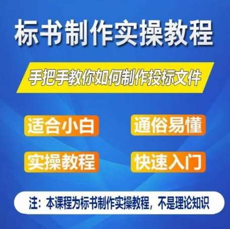 标书制作实操教程，手把手教你如何制作授标文件，零基础一周学会制作标书