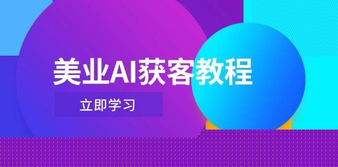 美业AI获客教程，用Deepseek+数字人，轻松玩转抖音直播间