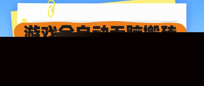 游戏全自动无脑搬砖，一天收益1k+，全自动运行，不需要玩游戏【揭秘】