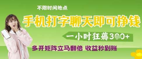 手机打字聊天即可挣钱，一小时狂薅3张，多开矩阵立马翻倍，收益秒到账【揭秘】