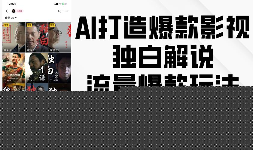AI打造爆款影视独白解说，流量爆款玩法，引爆短视频流量