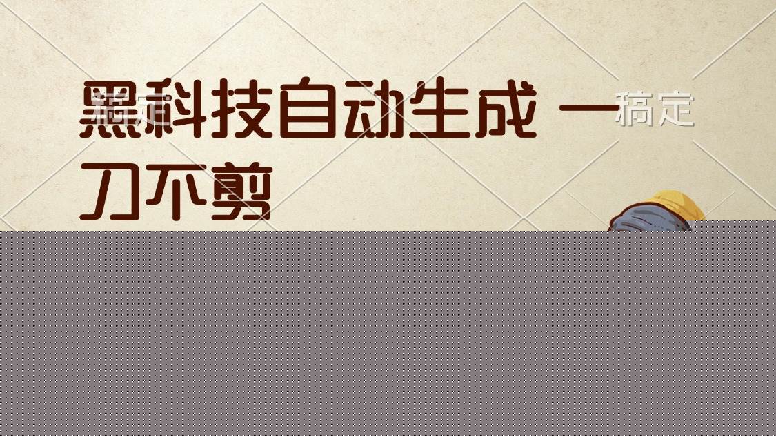（12706期）黑科技自动生成 一刀不剪 几十秒一个原创作品