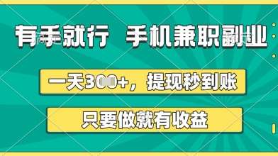 有手就行，手机兼职副业，一天3张+，提现秒到账，只要做就有收益【揭秘】