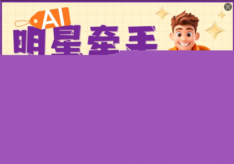 AI+明星，又一爆款密码，明星本来就够火爆，再加上AI ，就是王炸，牵小手，这个绝…