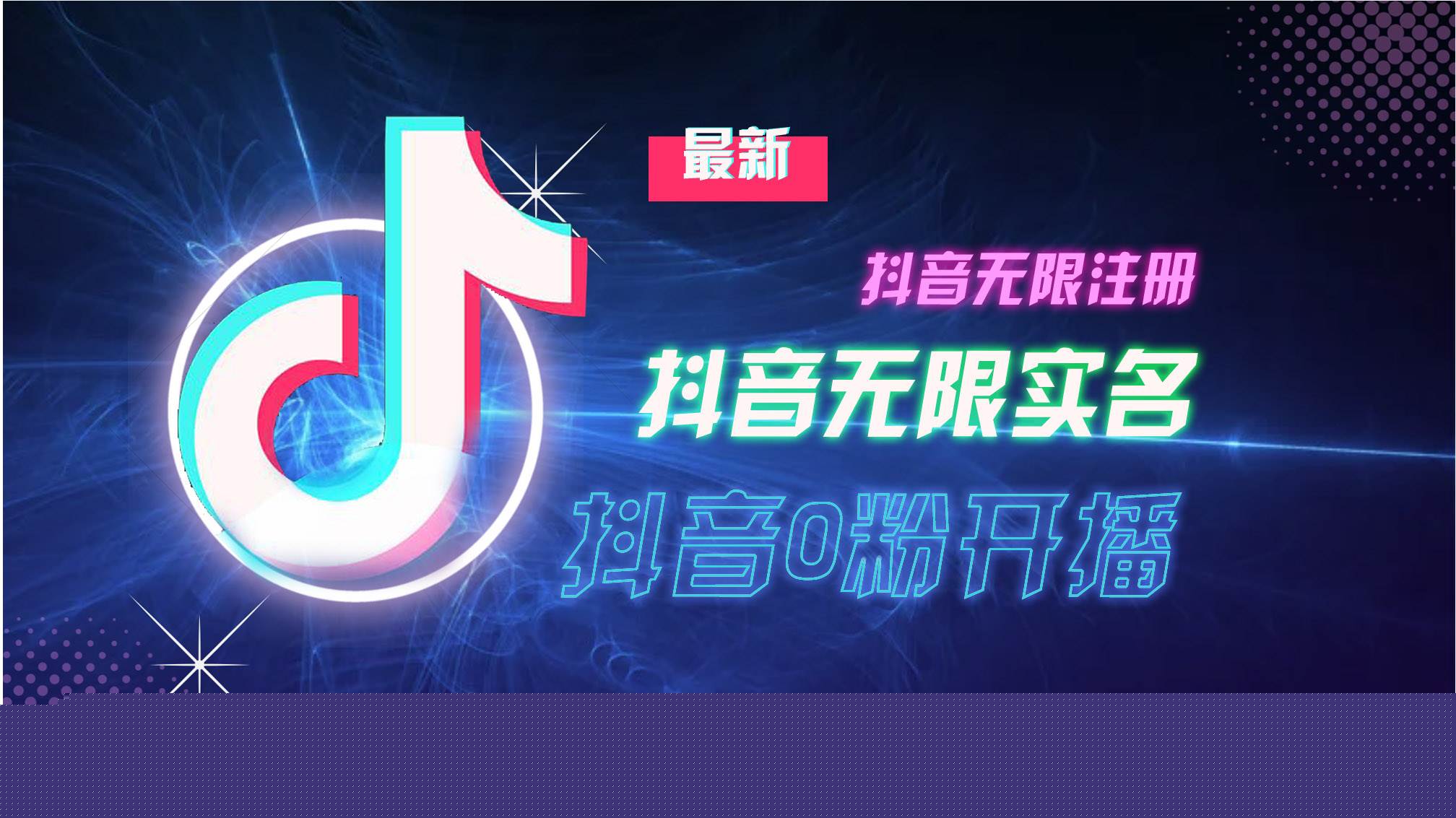 （13054期）10月最新DY无限注册、无限实名、0分开播技术，猛料纯干货