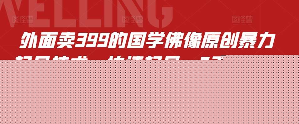 外面卖399的国学佛像原创暴力起号技术，快速起号，7天可达到一个万粉号