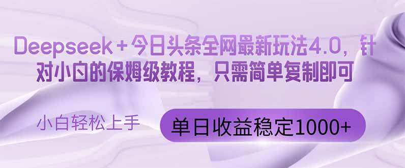 （14678期）今日头条4.0最新版本 Deepseek+今日头条全网最新玩法，单日收益突破100…