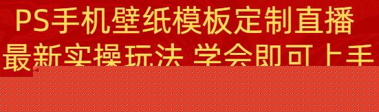 PS手机壁纸模板定制直播  最新实操玩法 学会即可上手 日收入500+