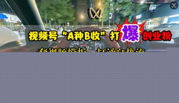 视频号“A种B收”打爆创业粉，一套视频模板打通自热流，单日单号引流200+创业粉
