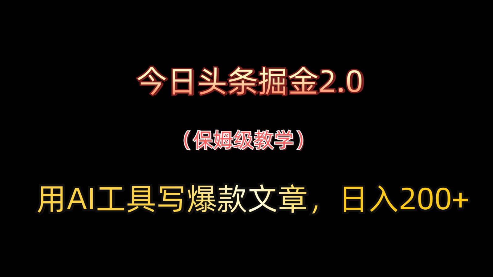 今日头条掘金2.0，用AI工具写爆款文章，日入200+