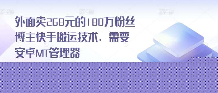 外面卖268元的180万粉丝博主快手搬运技术，需要安卓MT管理器