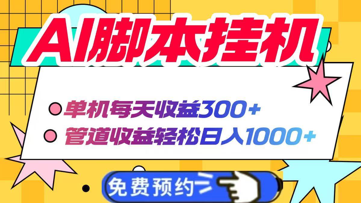 （14362期）AI脚本自动挂机，单机每天收益300+管道收益轻松日入1000+