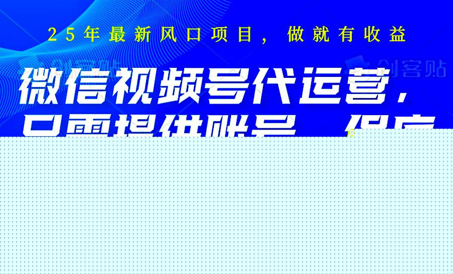 2025视频号代运营，只需提供账号，无需剪辑直播和运营，只管坐收佣金，单日保底1000+