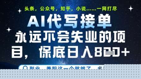 永远不会失业的项目，AI代写教学，上手之后单日稳定变现8张，头条、公众号、知乎等全部降维打击【揭秘】