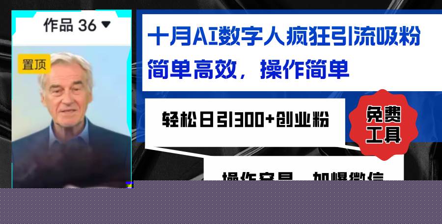 （12963期）AI数字人疯狂引流吸粉，简单高效，日引300+创业粉 ，操作容易，加爆微信
