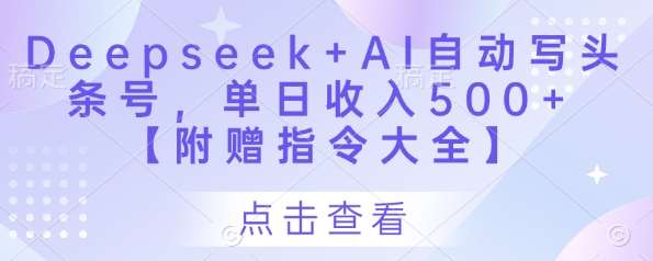 Deepseek+AI自动写头条号，单日收入500+ 【附赠指令大全】