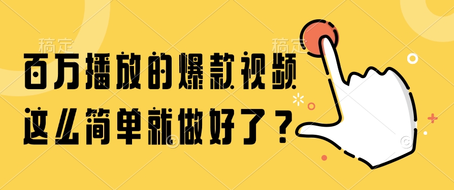 （14986期）百万播放的爆款视频，这么简单就做好了？