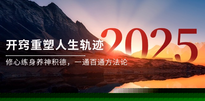 （14953期）某付费文《开窍重塑人生轨迹，修心练身养神积德，一通百通方法论》