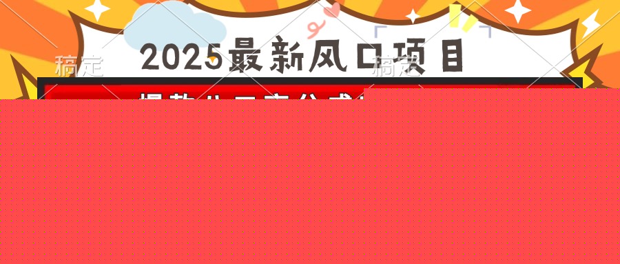 （15037期）2025最新风口项目 抖音漫剧 爆款八二高分成收益模式 长期稳定日入大几百