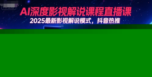 AI深度影视解说课程直播课，2025最新影视解说模式，抖音热推