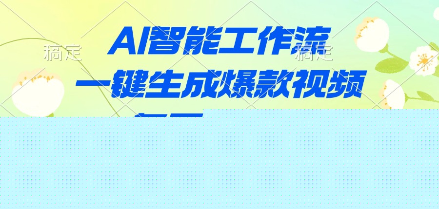 AI智能工作流，一键生成爆款视频，多平台分发，一天收益1000+
