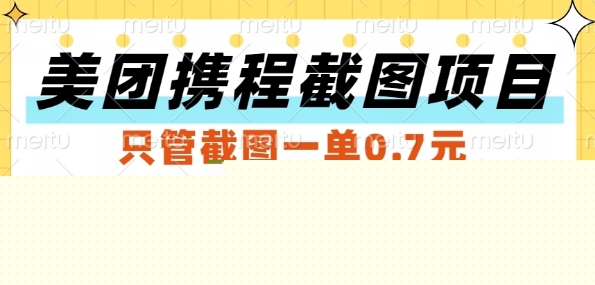 美团携程截图项目，只管截图一单0.7元，一分钟三单，一天稳定5张+【揭秘】