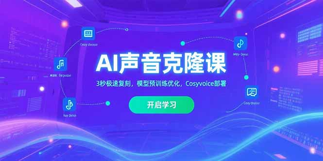 （15474期）AI声音克隆课‌，3秒极速复刻，模型预训练优化，Cosyvoice部署