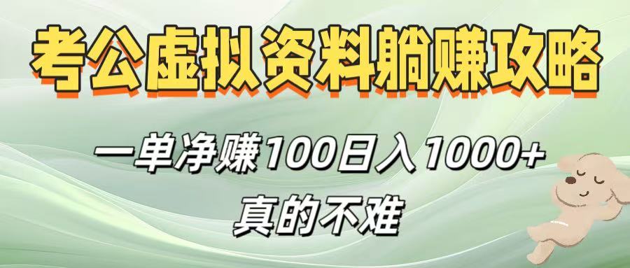 考公虚拟资料躺赚攻略！一单净赚100，日入1000+真的不难