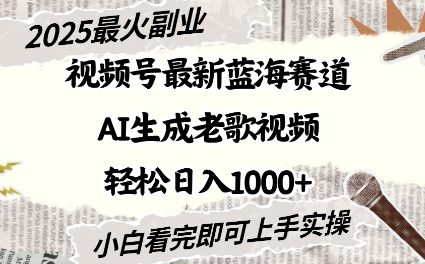 2025最新视频号蓝海赛道，Ai生成老歌视频，小白也可轻松日入1000➕