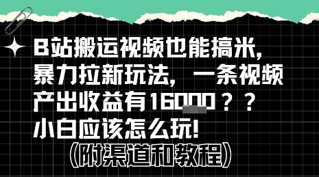 b站掘金计划？搬运视频也能挣拉新的收益，小白应该怎么玩！