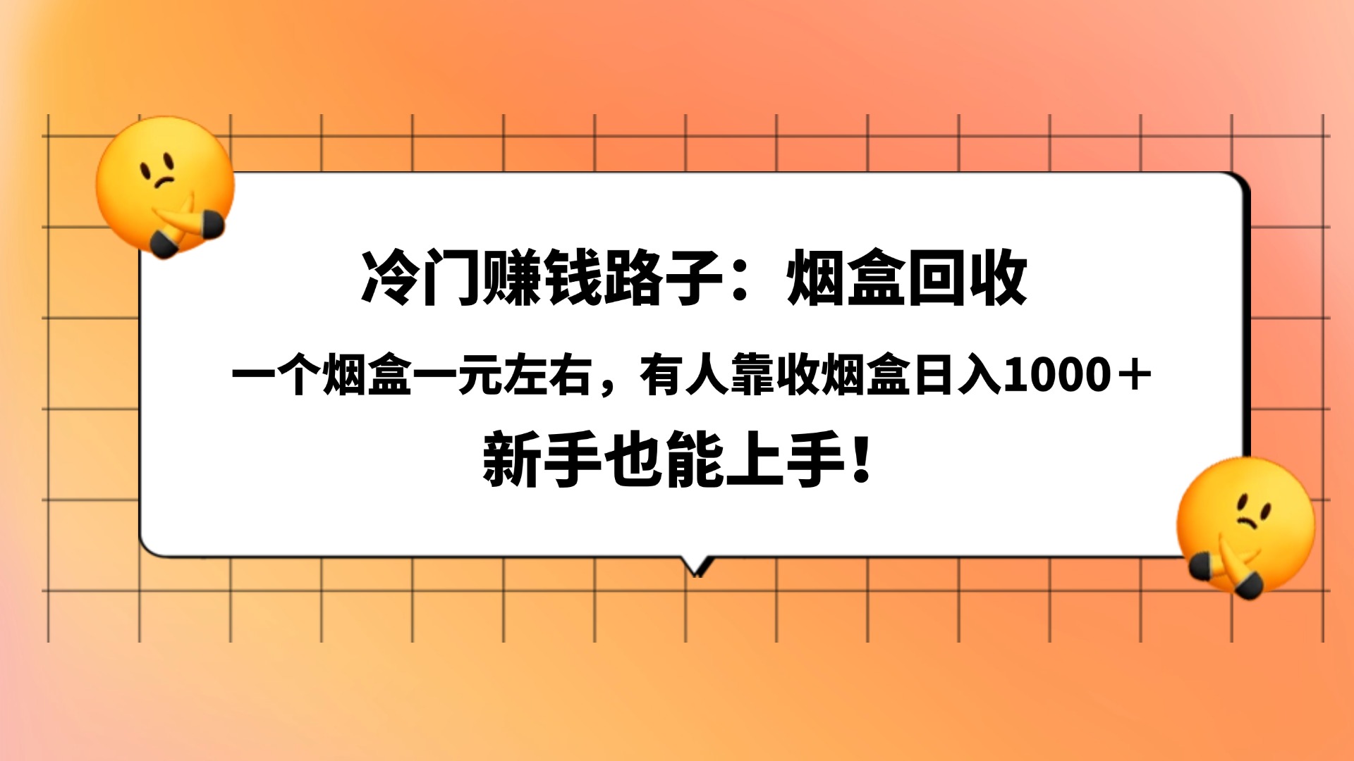 冷门赚钱路子：烟盒回收，一个烟盒一元左右，有人靠收烟盒日入1000＋，新手也能上手！