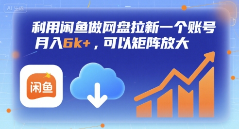 利用闲鱼做网盘拉新一个账号，月入6k+，可以矩阵放大