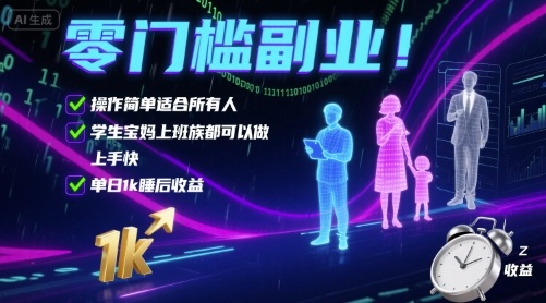 零门槛副业！操作简单适合所有人，学生宝妈上班族都可以做，上手快，单日1k睡后收益【揭秘】