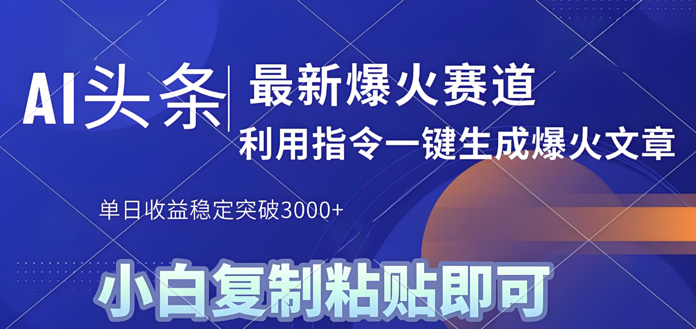 2025年今日头条最新暴利玩法4.0，一键生成爆款，轻松实现矩阵日入3000+