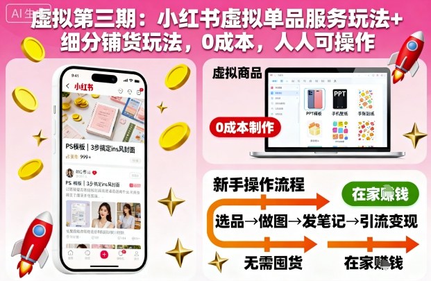 虚拟第三期：小红书虚拟单品服务玩法+细分铺货玩法，0成本，人人可操作