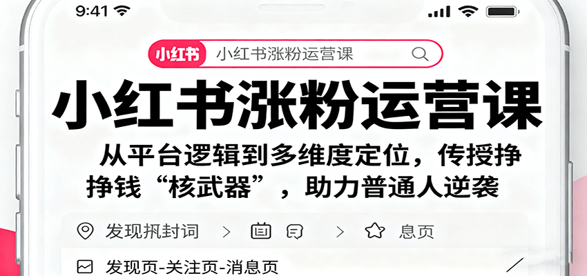 小红书涨粉运营课：从平台逻辑到多维度定位，传授挣钱 “核武器”，助力普通人逆袭