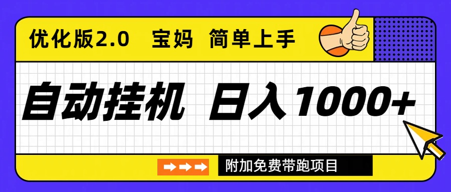 (16853期)自动挂机项目长期稳定单日收益1000+ 优化版2.0