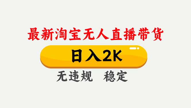 (16835期)淘宝无人直播【最新】,独家技术,日入2K+,无违规无封号,可矩阵,长期稳定