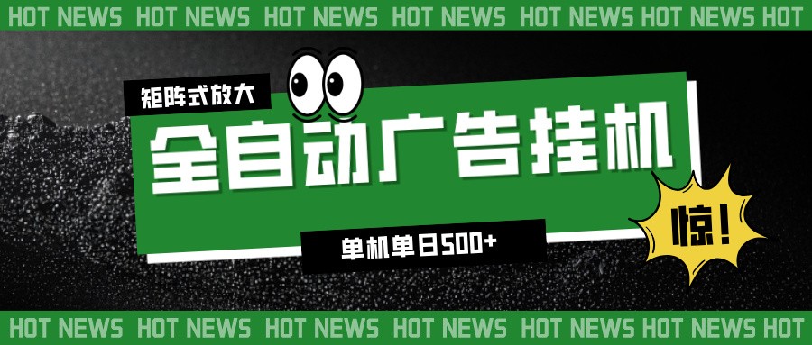 24小时全自动广告挂机,单机单日500+ 可矩阵放大操作 新手小白能轻松上手