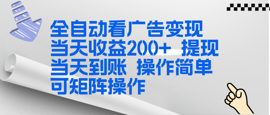 （17089期）全新看广告挂机项目  操作简单，单机当天收益300+，体现当天到账，可矩阵操作