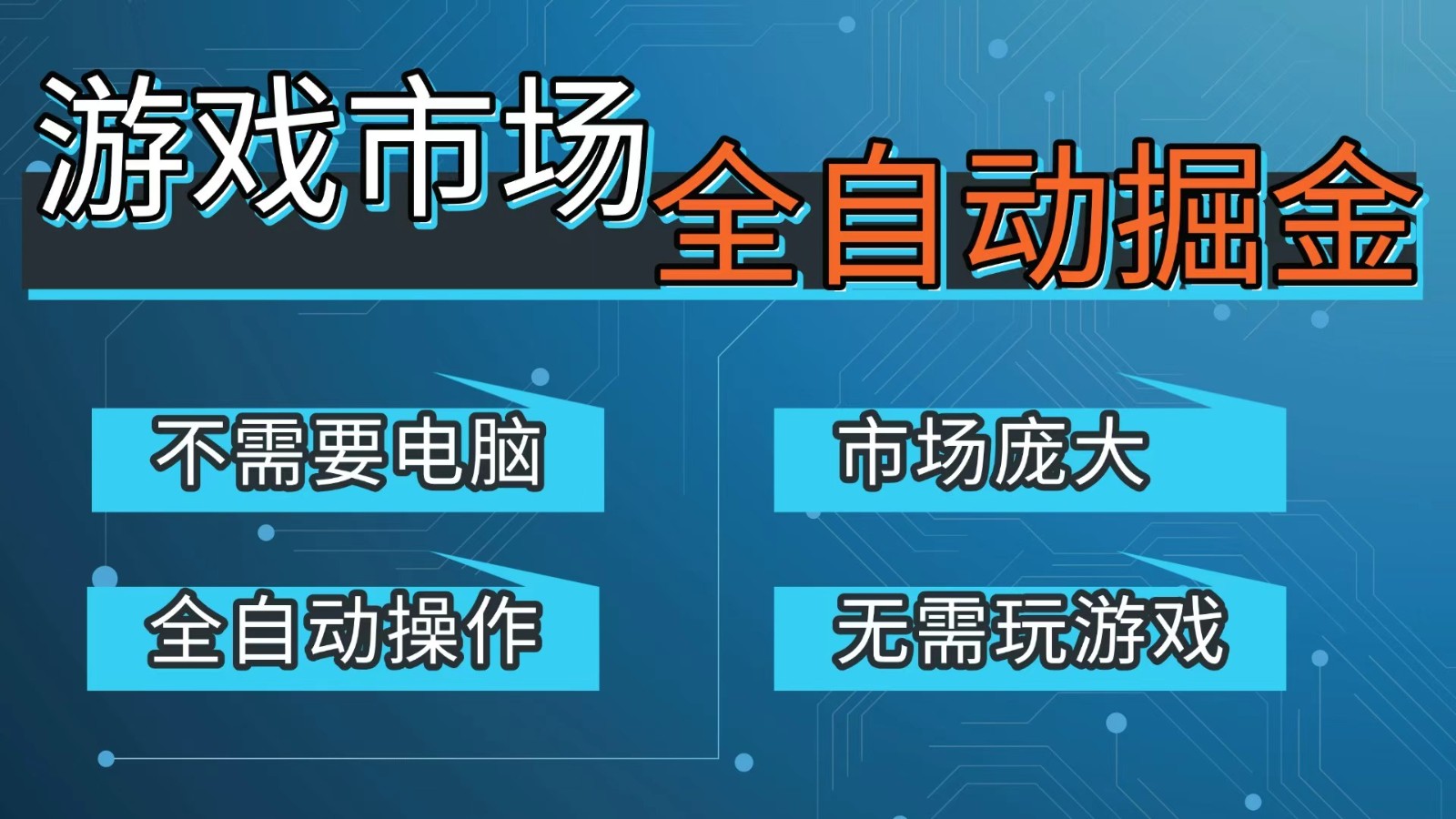游戏交易平台自动掘金，手机即可完成所有操作，稳定每日300+【开年重磅升级】